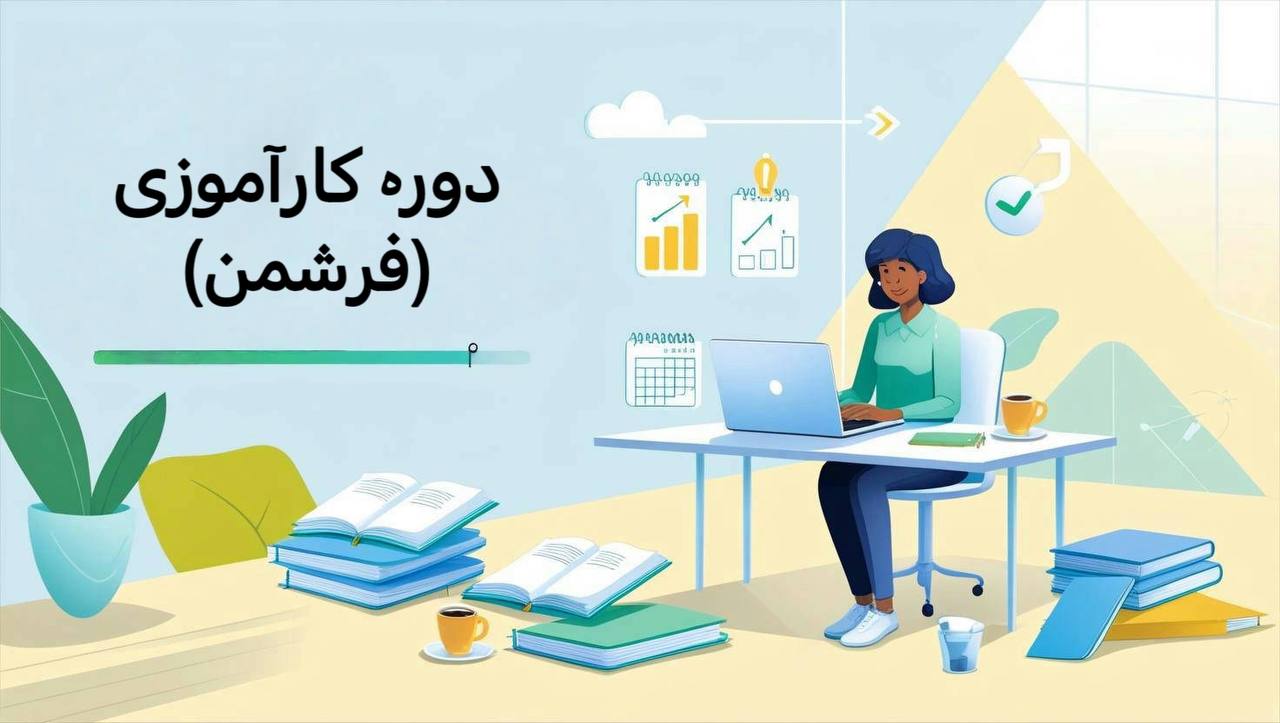 دوره کارآموزی (فرشمن) 