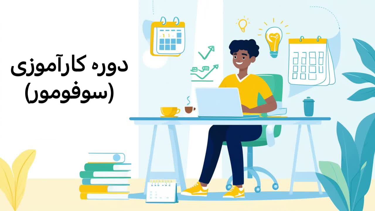 دوره کارآموزی سوفومور (python) 